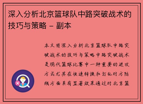 深入分析北京篮球队中路突破战术的技巧与策略 - 副本