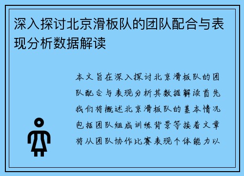 深入探讨北京滑板队的团队配合与表现分析数据解读