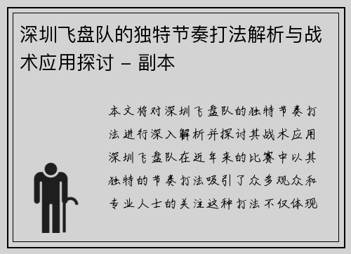 深圳飞盘队的独特节奏打法解析与战术应用探讨 - 副本