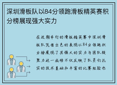 深圳滑板队以84分领跑滑板精英赛积分榜展现强大实力