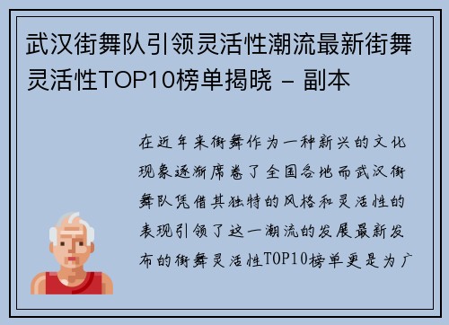 武汉街舞队引领灵活性潮流最新街舞灵活性TOP10榜单揭晓 - 副本