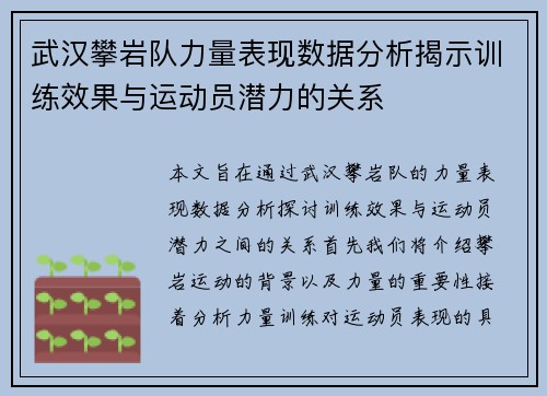 武汉攀岩队力量表现数据分析揭示训练效果与运动员潜力的关系