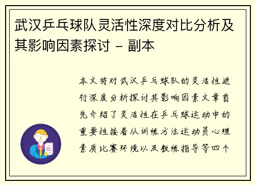 武汉乒乓球队灵活性深度对比分析及其影响因素探讨 - 副本
