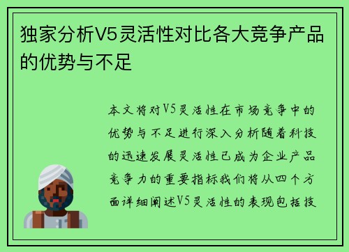 独家分析V5灵活性对比各大竞争产品的优势与不足