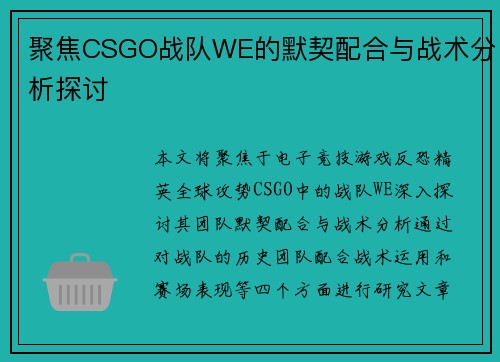 聚焦CSGO战队WE的默契配合与战术分析探讨