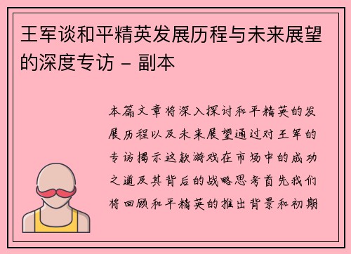 王军谈和平精英发展历程与未来展望的深度专访 - 副本