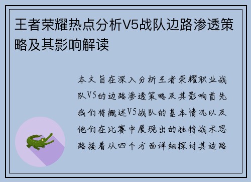 王者荣耀热点分析V5战队边路渗透策略及其影响解读