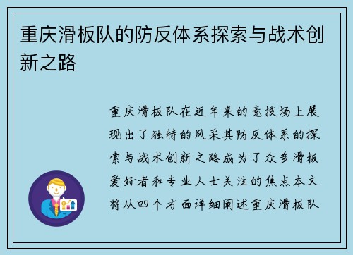 重庆滑板队的防反体系探索与战术创新之路