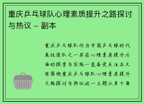 重庆乒乓球队心理素质提升之路探讨与热议 - 副本