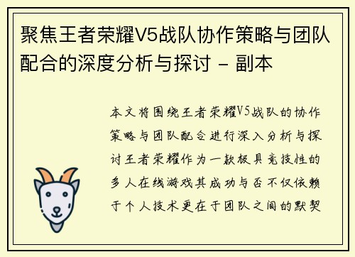 聚焦王者荣耀V5战队协作策略与团队配合的深度分析与探讨 - 副本