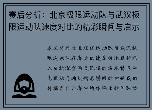 赛后分析：北京极限运动队与武汉极限运动队速度对比的精彩瞬间与启示 - 副本