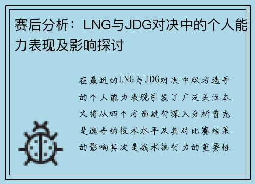 赛后分析：LNG与JDG对决中的个人能力表现及影响探讨