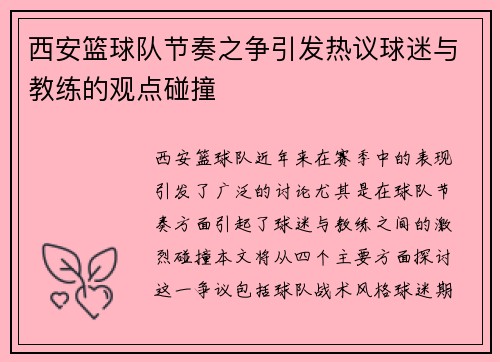 西安篮球队节奏之争引发热议球迷与教练的观点碰撞