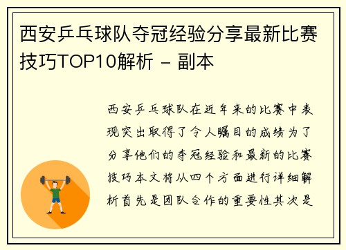 西安乒乓球队夺冠经验分享最新比赛技巧TOP10解析 - 副本