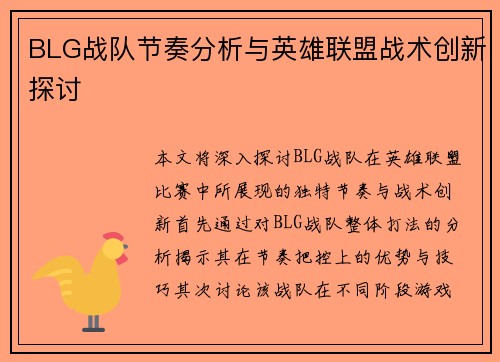 BLG战队节奏分析与英雄联盟战术创新探讨