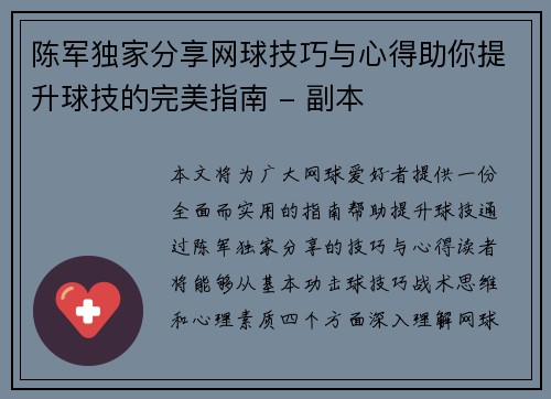 陈军独家分享网球技巧与心得助你提升球技的完美指南 - 副本