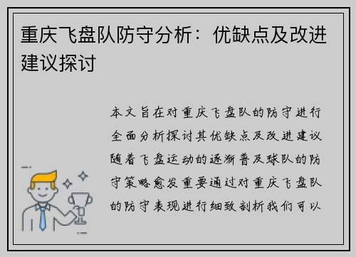 重庆飞盘队防守分析：优缺点及改进建议探讨