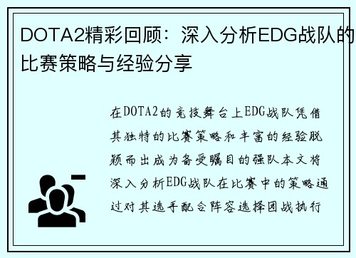 DOTA2精彩回顾：深入分析EDG战队的比赛策略与经验分享