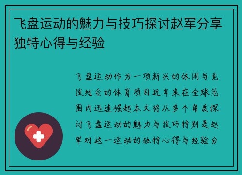 飞盘运动的魅力与技巧探讨赵军分享独特心得与经验