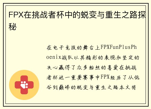 FPX在挑战者杯中的蜕变与重生之路探秘