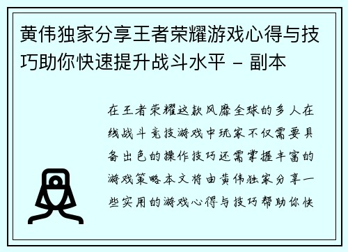 黄伟独家分享王者荣耀游戏心得与技巧助你快速提升战斗水平 - 副本