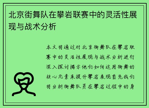 北京街舞队在攀岩联赛中的灵活性展现与战术分析