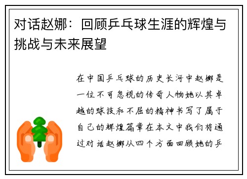 对话赵娜：回顾乒乓球生涯的辉煌与挑战与未来展望