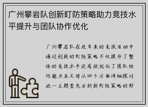 广州攀岩队创新盯防策略助力竞技水平提升与团队协作优化