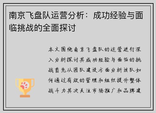 南京飞盘队运营分析：成功经验与面临挑战的全面探讨
