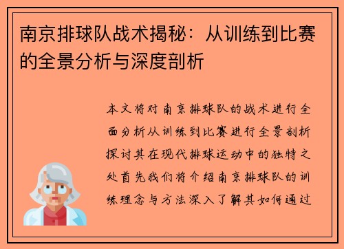 南京排球队战术揭秘：从训练到比赛的全景分析与深度剖析