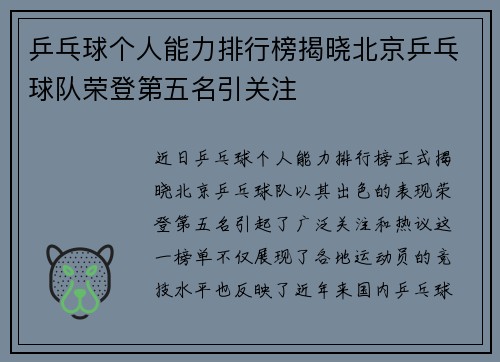 乒乓球个人能力排行榜揭晓北京乒乓球队荣登第五名引关注