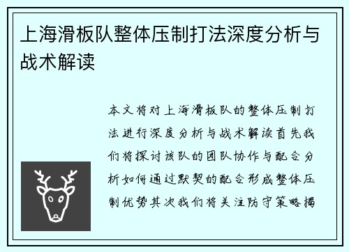 上海滑板队整体压制打法深度分析与战术解读