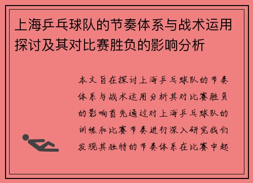 上海乒乓球队的节奏体系与战术运用探讨及其对比赛胜负的影响分析