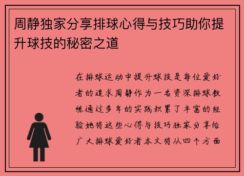 周静独家分享排球心得与技巧助你提升球技的秘密之道