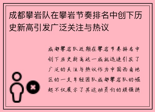 成都攀岩队在攀岩节奏排名中创下历史新高引发广泛关注与热议