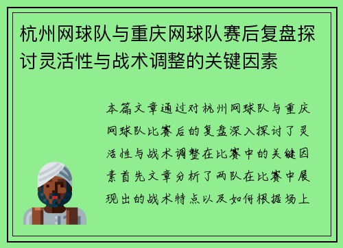 杭州网球队与重庆网球队赛后复盘探讨灵活性与战术调整的关键因素