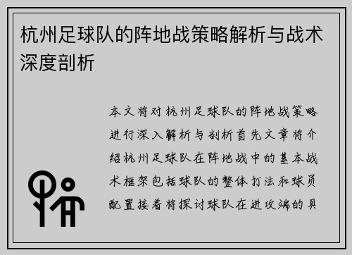 杭州足球队的阵地战策略解析与战术深度剖析
