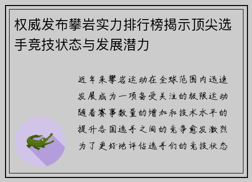 权威发布攀岩实力排行榜揭示顶尖选手竞技状态与发展潜力