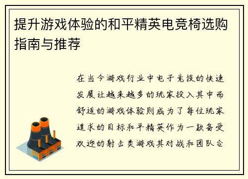 提升游戏体验的和平精英电竞椅选购指南与推荐