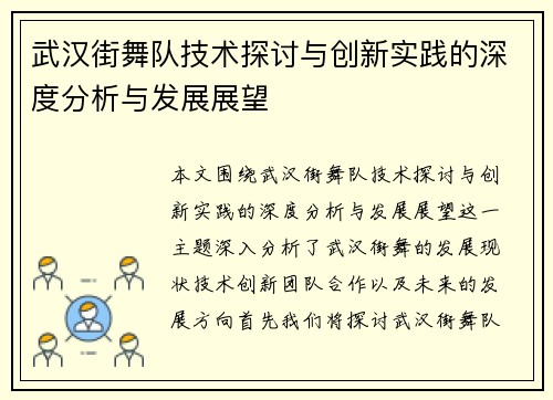 武汉街舞队技术探讨与创新实践的深度分析与发展展望