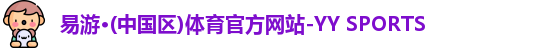 易游